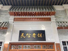 -民信老铺(华盖路店)