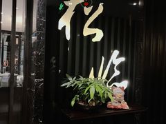 -松临·铁板烧&Omakase(神农店)