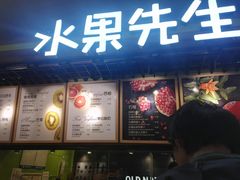 -Mr.Fruits水果先生(朝阳门悠唐店)