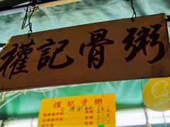 -权记骨粥