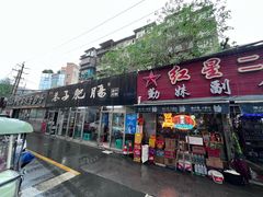 -巷子肥肠(科华巷店)
