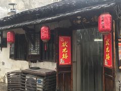-状元楼(东大街店)