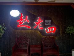 门面-九尺赵老四鲜鹅肠火锅