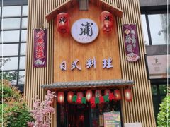 门面-浦·传统日式料理(3 5 1 1 店)