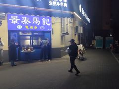 -景泰马记电烤串(景泰店)