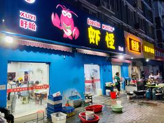 门面-盱眙虾怪·旗舰店
