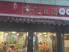 -辛记豆汤家常菜(芳草街店)
