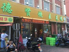 门面-德贤烧麦菜馆(本溪路店)