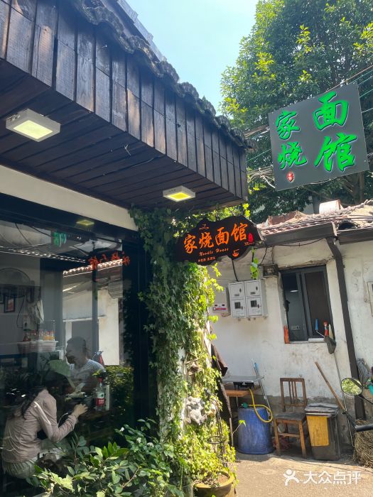 家烧面馆【南山路知名经典面食】图片