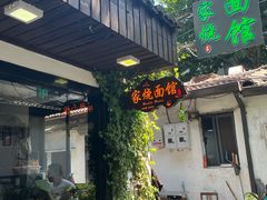 -家烧面馆【南山路知名经典面食】