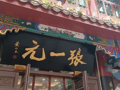 -张一元(总店)