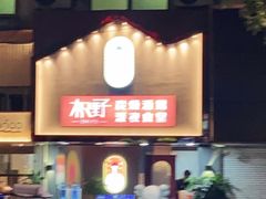 门面-龙神·炭烧酒场深夜食堂(新街口店)
