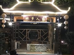 -水乡人家
