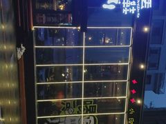 -喝丢一只鞋辣炒海鲜小烧烤(三八广场店)