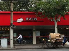 -苹果花园(桂林路店)