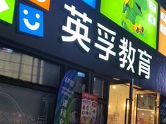 -英孚教育青少儿(东二环泰禾中心)