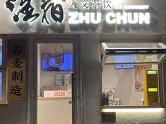 -注春·荞麦奶茶(新天地旗舰店)