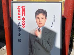 -有喜胶东小馆(太申祥和店)