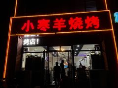 门面-小寒羊烧烤(凯瑞时代大厦店)