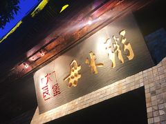 -大良毋米粥(锦龙路总店)