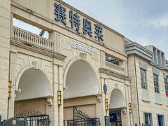 -王府井奥莱临潼小镇(临潼店)
