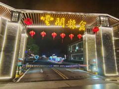 -云间粮仓