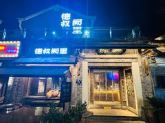 -德叔阙里·衢州菜馆(月湖店)