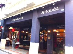-赵小姐的店(鼓浪屿三友店)