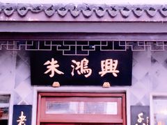 -朱鸿兴面馆(镇湖店)