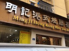 门面-明记港式烧腊茶餐厅(下沙店)