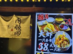 -天妇罗内顺田(罗湖店)