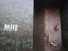 -無用生活空间(北京店)