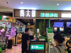门面-费大厨辣椒炒肉(吉联MALL店)