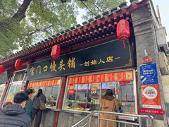 -宫门口馒头铺(创始人总店)