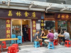 -荔林食店(西华路店)