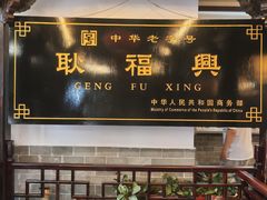 -耿福兴(凤凰美食街店)