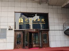 -辽宁大剧院
