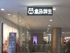 门面-盒马鲜生(皇庭广场店)
