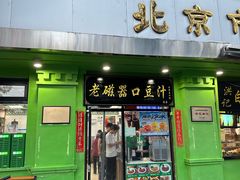 -老磁器口豆汁店(天坛店)