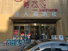 -普天和酒楼(天津之眼店)