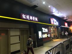 门面-72街荷叶饭(东方宝泰广场店)