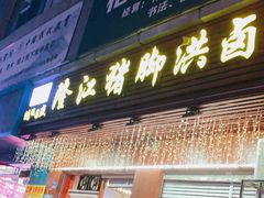 门面-猪脚洪隆江猪脚饭
