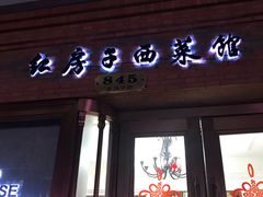 门面-红房子西菜馆(淮海中路店)