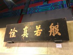 -大钟寺古钟博物馆