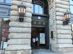-福玺荟(外滩罗斯福店)