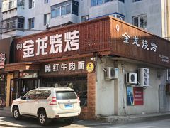 门面-金龙烧烤·牛肉面(西塔店)