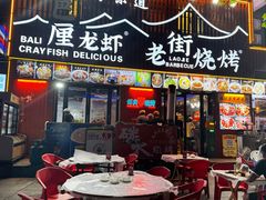 -老街烧烤大排档·地道湖北菜·龙虾馆(汉口火车站店)