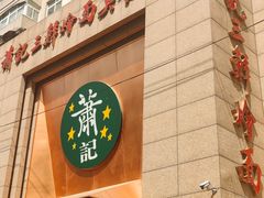 -萧记三鲜烩面(郑汴路店)