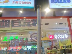 -金喜娜无限自助烤肉(泰达永旺店)