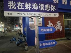 -阿财老铺·老蚌埠龙虾城(华夏总店)
